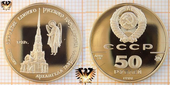 50 Rubel, 1990, Russland CCCP Erzengel vor Kirche 1707r